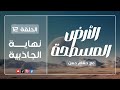 الأرض المسطحـة 12 نهايــــة الجاذبيــــة مع حســام حســن