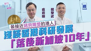 T21 發明人盧煜明：香港科研發展落後新加坡10年 想成國際創科中心領要進取啲！  Prenetics CEO：香港人對技術意識唔夠｜搶人才｜創業｜Biotech｜生物科技【創科Tech Talk】