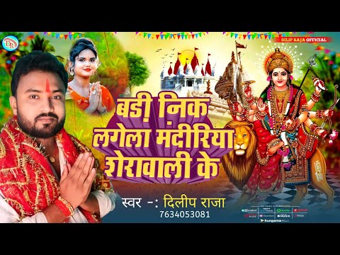 आ गया #Dilip_Raja का हरेक पंडाल में बजने वाला #देवी_गीत || बड़ी निक लगेला मंदीरिया शेरावाली के भक्ति