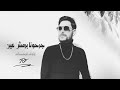 جرحونا برمش عين رؤوف فرحات Raouf Farhat