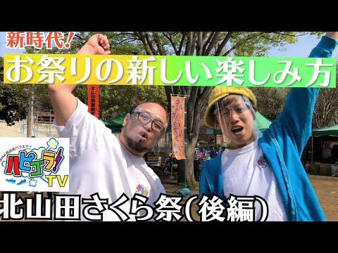 新時代 お祭りの新しい楽しみ方 北山田さくら祭り 後編 都筑区 北山田商業振興会 Youtube 新時代 お祭りの新しい楽しみ方 北山田さくら祭り 後編 都筑区 北山田商業振興会 Youtube