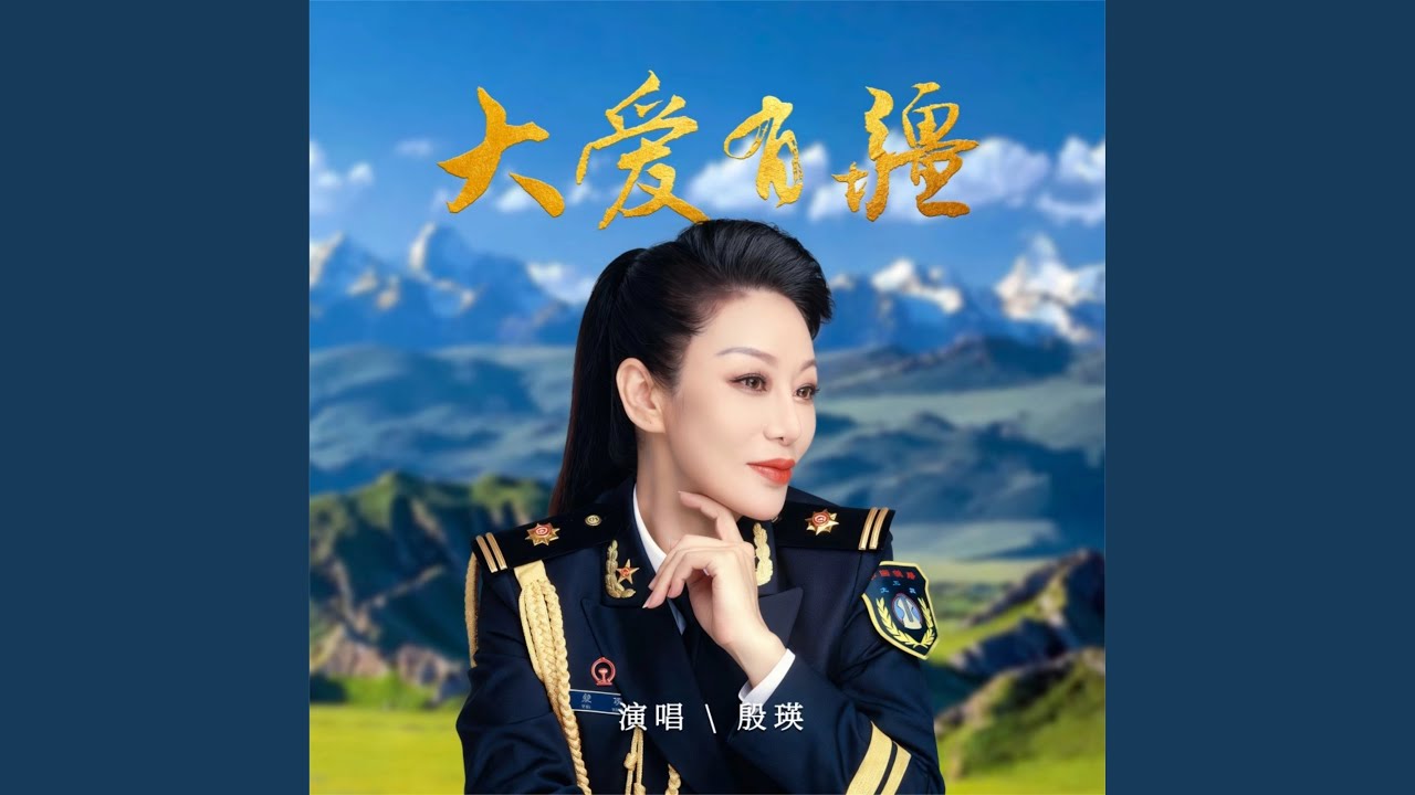 大愛有疆 (伴奏版)