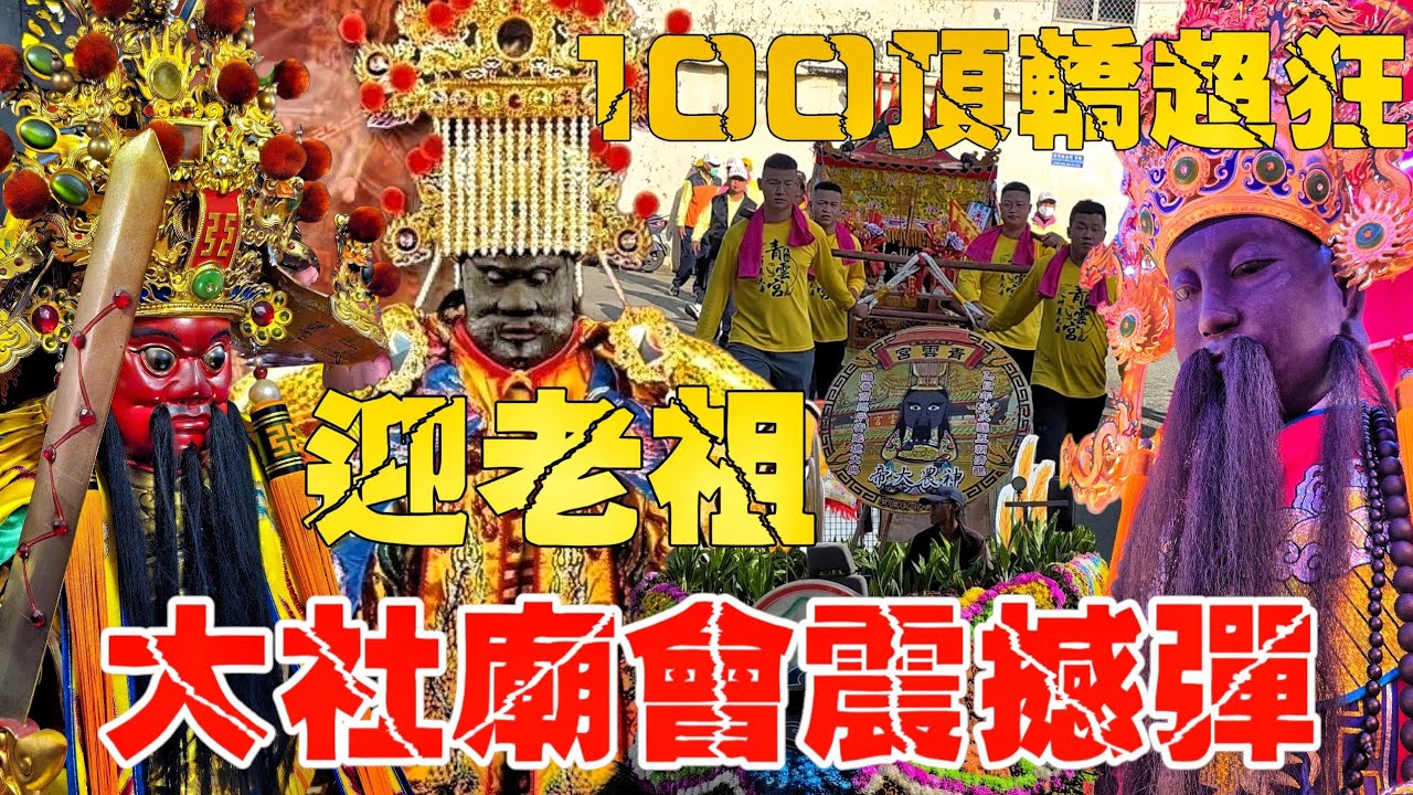 大社廟會震撼彈•迎老祖超瘋狂•100頂神轎萬人齊聚•交陪境猛力挺•在地人的大盛事【高雄大社青雲宮啟建水火醮五朝祈安清醮暨南巡晉香回駕平安繞境大典】