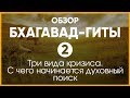 Обзор Бхагавад-гиты №2. Три вида кризиса. С чего начинается духовный поиск.