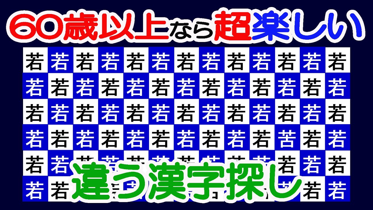 【間違い探しでアンチエイジング！】【簡単＆超楽しい！！】60歳以上の熟年層向け脳トレ！簡単で楽しく面白い無料ゲーム！スマホ満点狙える【シニア/間違い探し/認知症予防/老化防止/若返り/頭の体操】