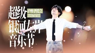 全程 陈楚生2026-5-3 泸州银河左岸音乐节 By 瓶装汤