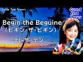 ビギンの軽快なリズムと爽やかな歌声が最高‼ Begin the Beguine(ビギン・ザ・ビギン) テレサ・テン Teresa Teng 鄧麗君 ※歌詞・和訳入り ※高音質320kbps