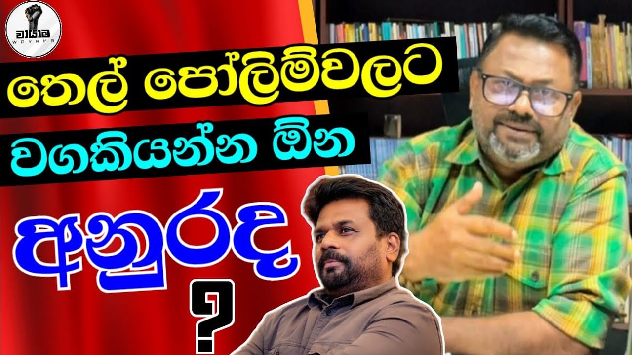 තෙල් පෝලිම්වලට වග කියන්න ඕන අනුරද...? Chandana Kariyawasam @Wayama- 
