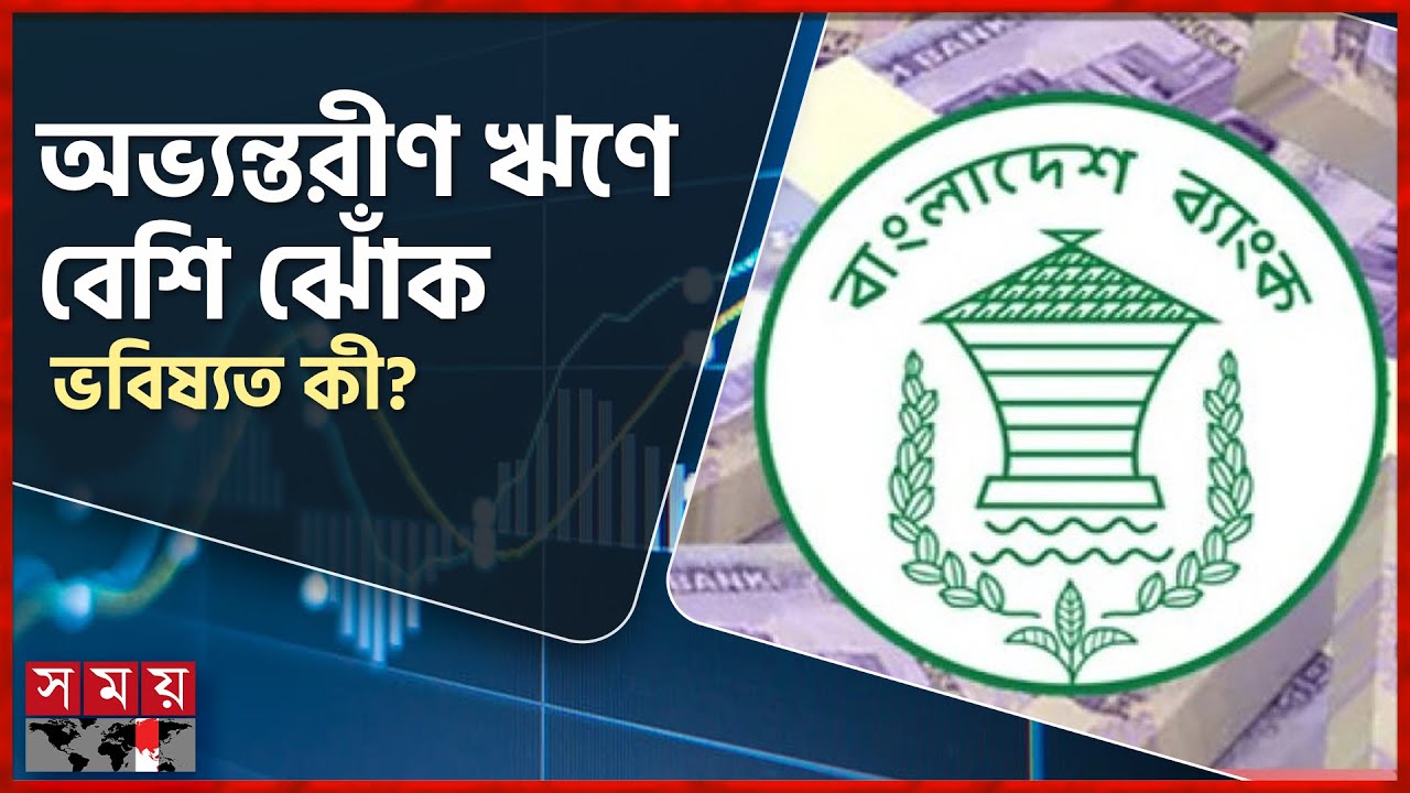 প্রথম প্রান্তিকে ৩৭% সুদ পরিশোধে বড় চাপে অর্থনীতি | BD Economy | Interest Payment | Somoy TV