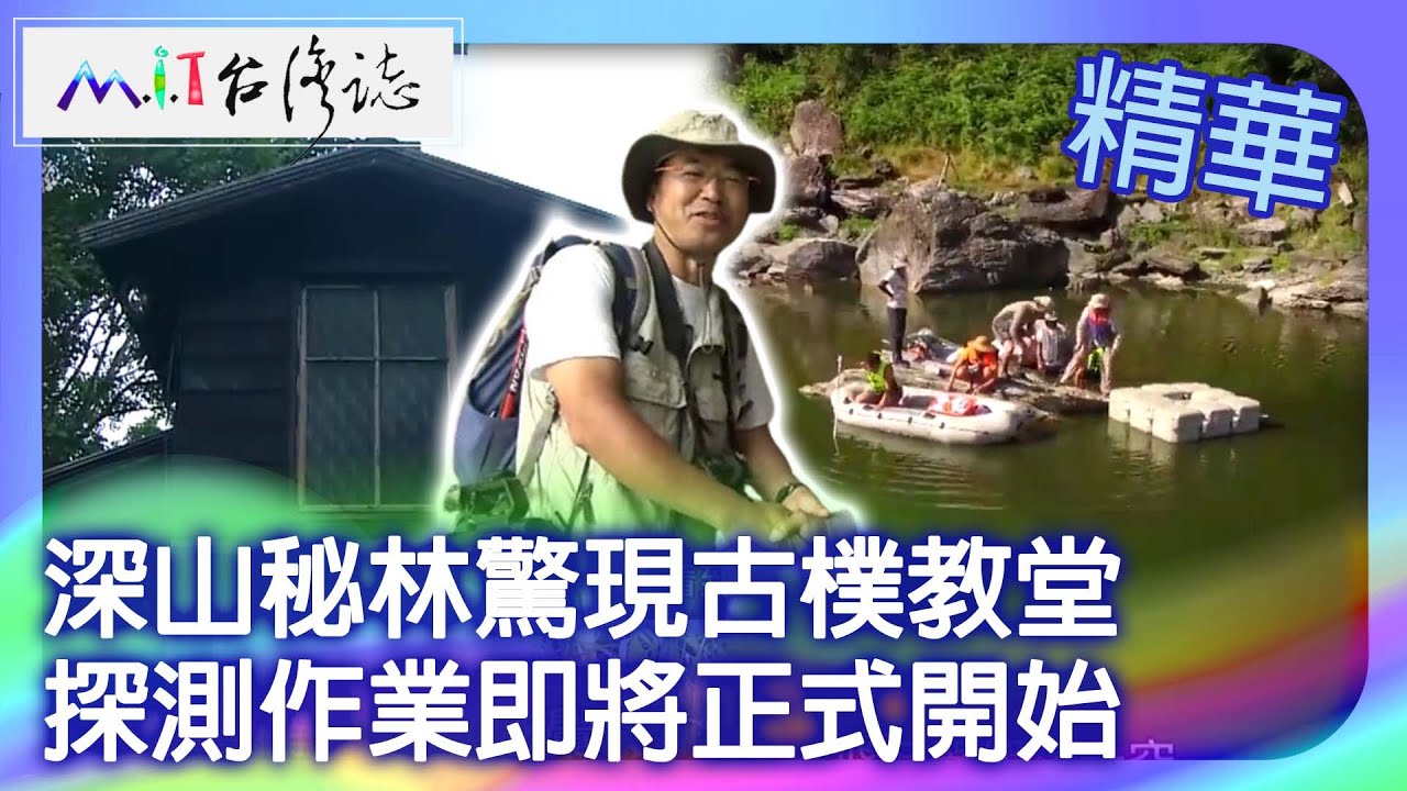 深山秘林驚現古樸教堂　探測作業即將正式開始｜花蓮縣秀林鄉 麥覺明【 ‪‪‪‪ ‪‪‪‪‪‪