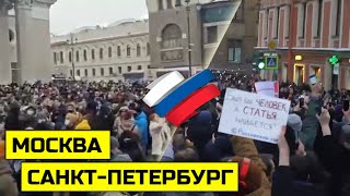 Самые массовые протесты 31 января: Москва и Санкт-Петербург / January 31 protests: Russia
