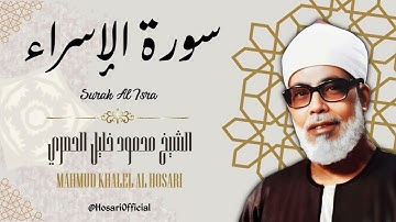 سورة الإسراء - الشيخ محمود خليل الحصري / Surah Al Isra - Sheikh Mahmud Khalel Al Hosari