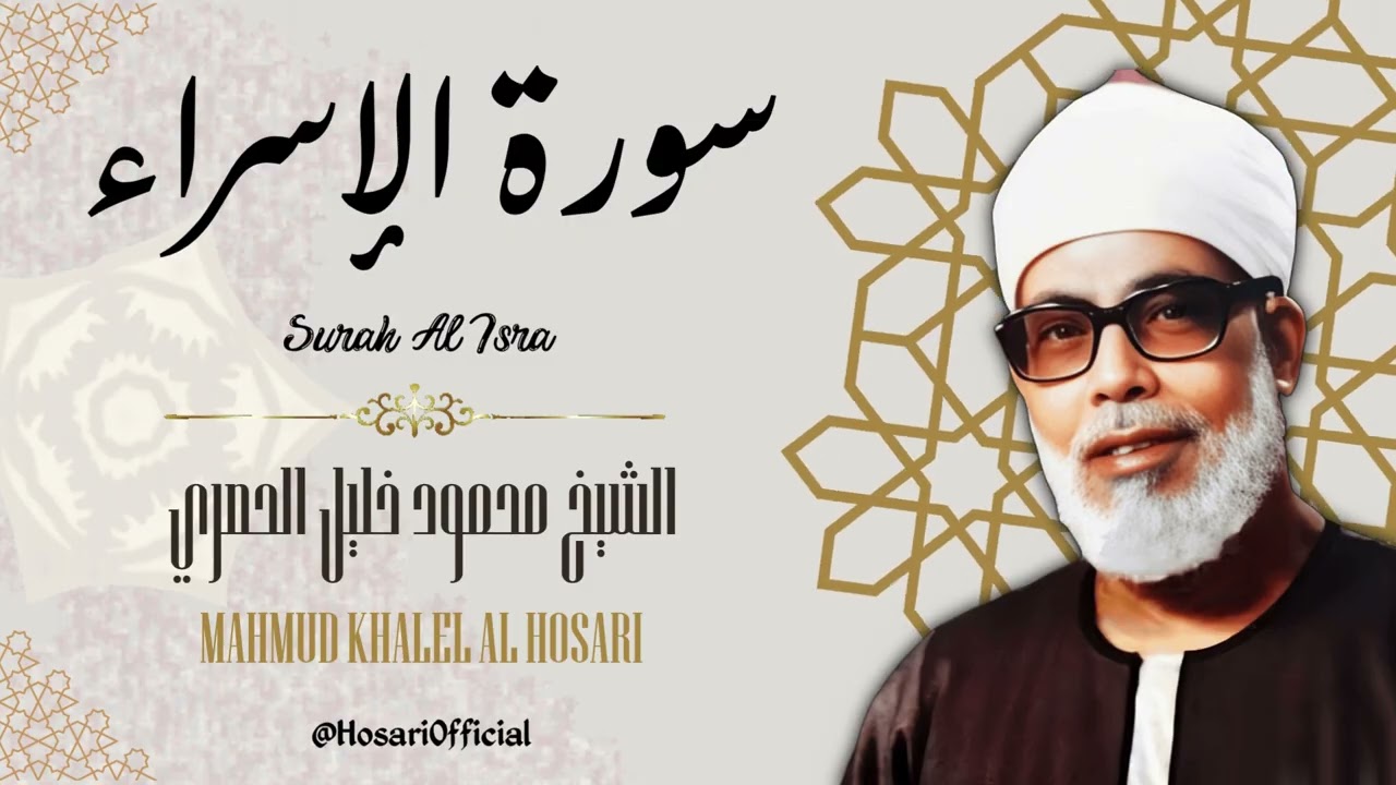 سورة الإسراء - الشيخ محمود خليل الحصري / Surah Al Isra - Sheikh Mahmud Khalel Al Hosari