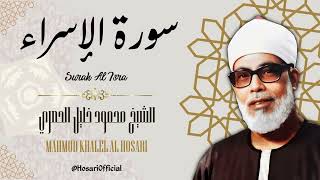 سورة الإسراء - الشيخ محمود خليل الحصري / Surah Al Isra - Sheikh Mahmud Khalel Al Hosari
