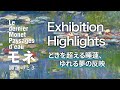 #モネ睡蓮のとき 🪷ときを超える睡蓮、ゆれる夢の反映 | Exhibition Highlights