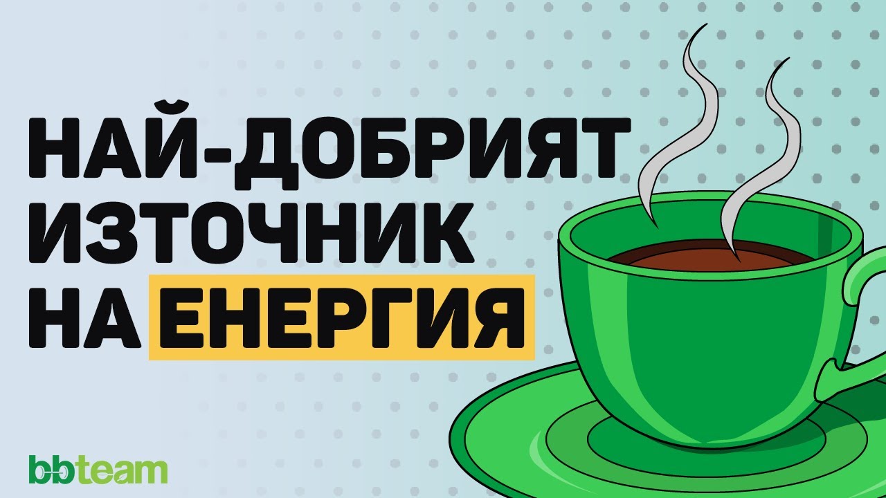 Кофеин (на прах) - ползи, дневна доза и мястото му в тренировките!