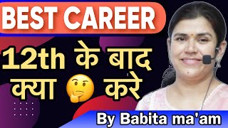 Best Career // 12th के बाद क्या 🤔 करे। // By #babita ma’am