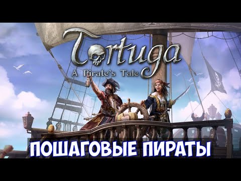 ⚔️Tortuga: A Pirate's Tale🔊 Пошаговые пираты. Часть №1