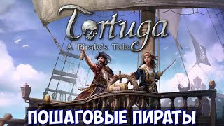 ⚔️Tortuga: A Pirate's Tale🔊 Пошаговые пираты. Часть №1