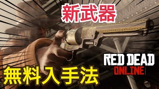 【無料】新武器「エドマンドリボルバー」入手法&バーに音楽隊雇用！皆で踊る！ 大型アプデを楽しむ！ 密造酒アップデート 大型アップデート RDR2 RDO レッドデッドオンライン PS4 Dゲイル