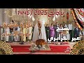 الشيخ عمر القزابري سورة الإنسان بأداء روحاني خاشع من ليالي رمضان 1446 2025 الليلة 29 الشيخ عمر القزابري سورة الإنسان بأداء روحاني خاشع من ليالي رمضان 1446 2025 الليلة 29
