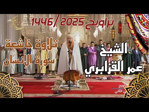 الشيخ عمر القزابري سورة الإنسان بأداء روحاني خاشع من ليالي رمضان 1446 2025 الليلة 29
