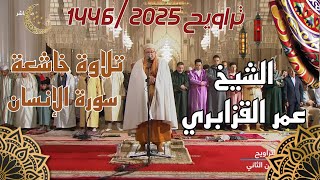 الشيخ عمر القزابري || سورة الإنسان بأداء روحاني خاشع | من ليالي رمضان 1446/2025 الليلة 29