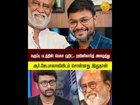 கருப்பு படத்தின் மெகா ஹிட்.. ரஜினிகாந்த் அழைத்து ஆர்.ஜே.பாலாஜியிடம் சொன்னது இதுதான்#RjBalaji #Rajini