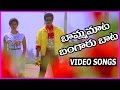 Bamma maata bangaru baata telugu movie songs  rajendra prasad  gowthami