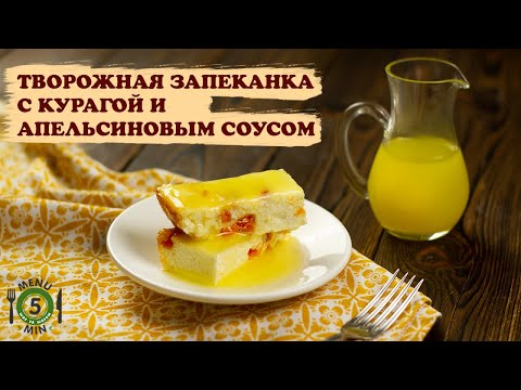 Творожная запеканка с