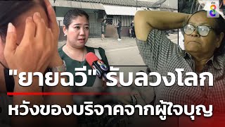 'ยายฉวี' รับผิดลวงโลกหวังของบริจาค | 31 พ.ค. 67 | คุยข่าวเช้าช่อง8