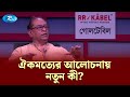 সংলাপের ভেতরের যে চিত্র তুলে ধরলেন সাইফুল হক | Goll Table | Rtv Talkshow