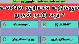 World GK Quiz (PART - 3) - உலக பொது அறிவு வினா விடைகள்| Tamil GK | General knowledge tamil screenshot 1