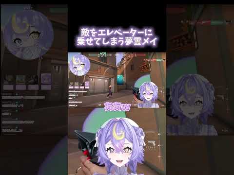 敵をエレベーターに載せてしまう夢雲メイ#vtuber ##切り抜き ##新人vtuberと繋がりたい ##新人vtuber #エイム ##valorant #初心者