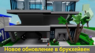 НОВОЕ ОБНОВЛЕНИЕ В БРУКХЕЙВЕН