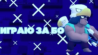 Play as Bo | Brawl Stars