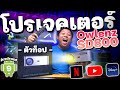 รีวิวโปรเจคเตอร์ตัวท็อป Owlenz SD800 สว่างสูงสุด 12000 Lumen ฉายภาพใหญ่ 150 นิ้ว