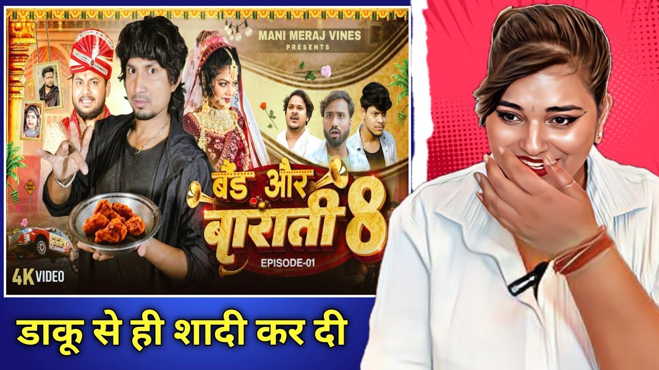 Band Aur Baraati 8 || बैंड और बाराती 8 || Mani Meraj Vines || REACTION | BHOJPURI CHILLIZ |