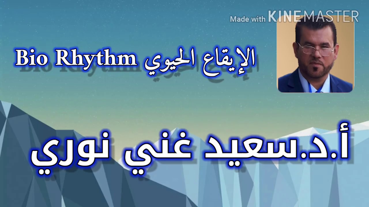 الايقاع الحيوي BIO RHYTHM         ا.د سعيد غني نوري