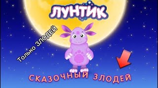 Лунтик \