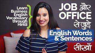 रोज़ बोले जाने वाले JOB & OFFICE से जुड़े English Words - English speaking Practice lesson in Hindi