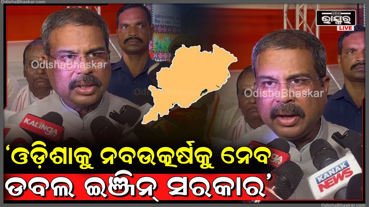 ଓଡ଼ିଶାକୁ ନବଉତ୍କର୍ଷକୁ ନେବ ଡବଲ ଇଞ୍ଜିନ୍ ସରକାର,ଏଇଟା ମୋର ଦୃଢ଼ ବିଶ୍ୱାସ" ଧର୍ମେନ୍ଦ୍ର ପ୍ରଧାନ, କେନ୍ଦ୍ର ମନ୍ତ୍ରୀ