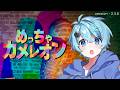 【視聴者参加型】めっちゃカメレオンとかいう大人気ゲームをやります【そらねこ】