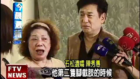 资深艺人石松过世 享年68岁－民视新闻 - 天天要闻