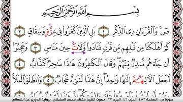 سورة ص مكتوبة مفتاح السلطني برواية الدوري عن الكسائي