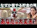 【警告】なぜ貯金1000万では足りないのか。資産を減らさない唯一の方法