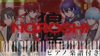 NOROSHI (ピアノソロ譜) - めておら - Meteorites -