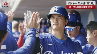 【速報】ドジャース大谷「第1号」 オープン戦初出場で2ラン