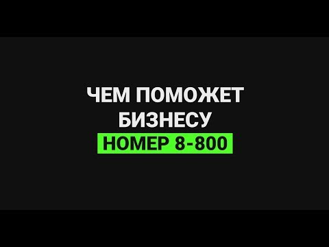 Чем поможет бизнесу номер 8-800?