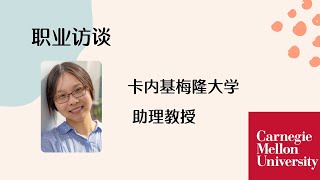 【职业访谈】卡内基梅隆大学 - 助理教授